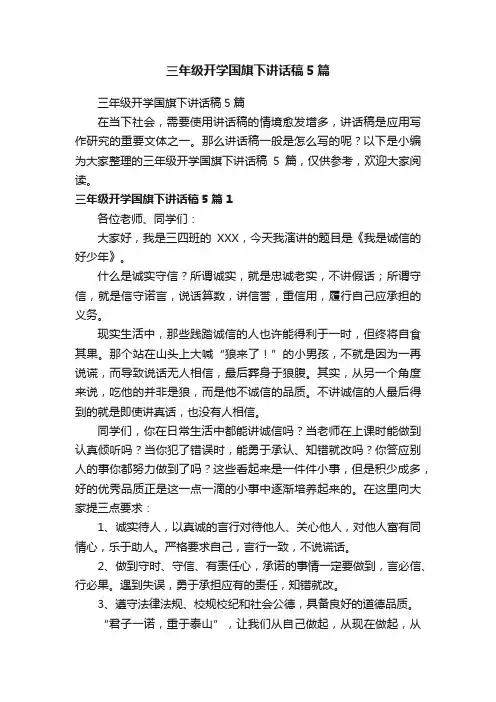三年级开学国旗下讲话稿5篇