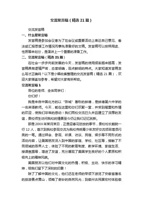 交流发言稿（精选21篇）