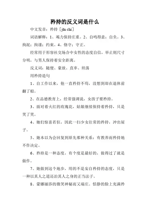矜持的反义词是什么_1