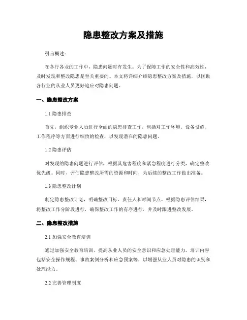 隐患整改方案及措施