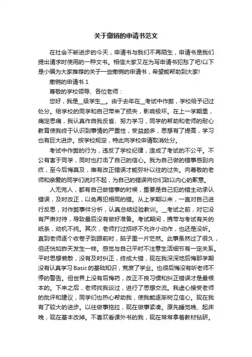 关于撤销的申请书范文