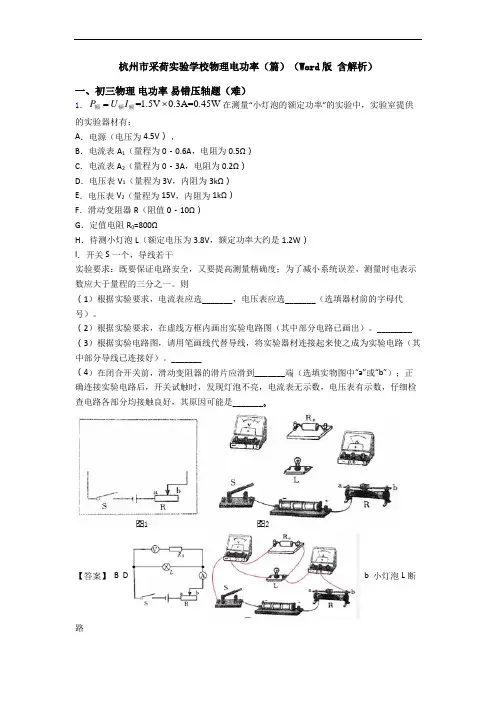 杭州市采荷实验学校物理电功率(篇)(Word版 含解析)