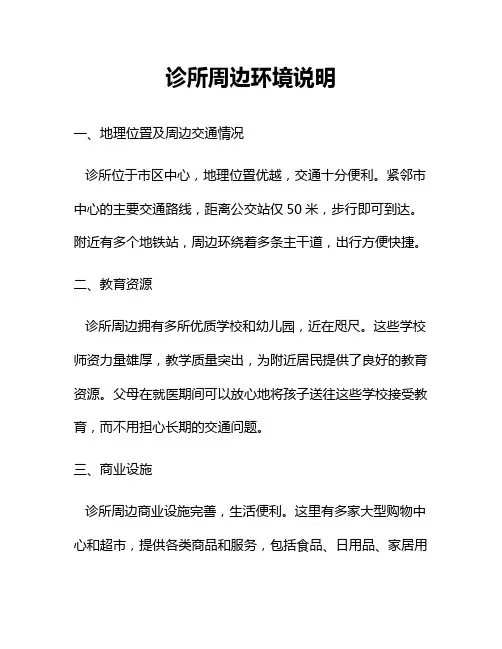 诊所周边环境说明
