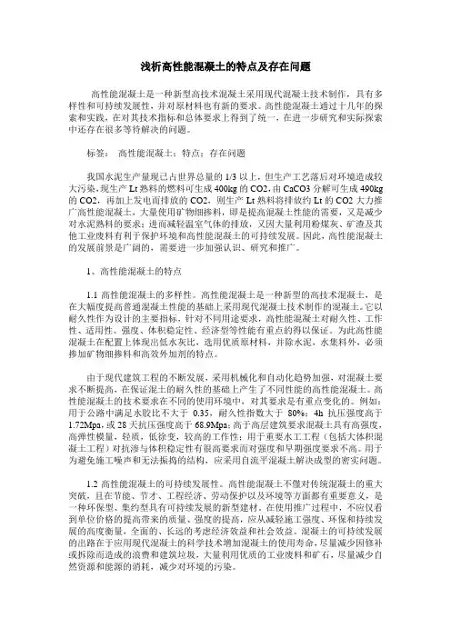 浅析高性能混凝土的特点及存在问题