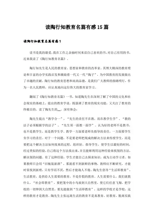 读陶行知教育名篇有感15篇