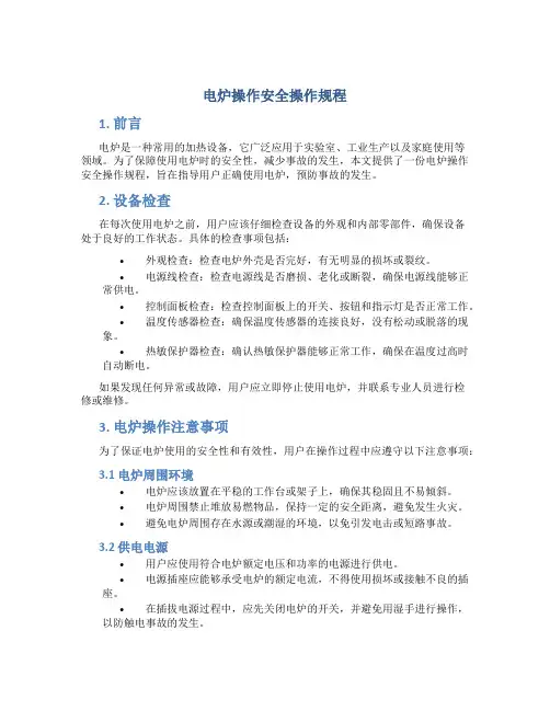 电炉操作安全操作规程