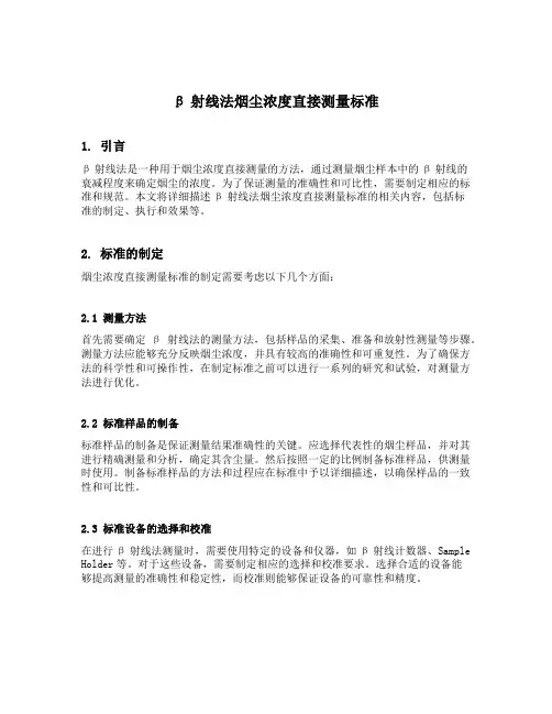 β射线法烟尘浓度直接测量标准