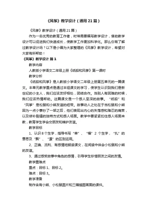 《风筝》教学设计（通用21篇）