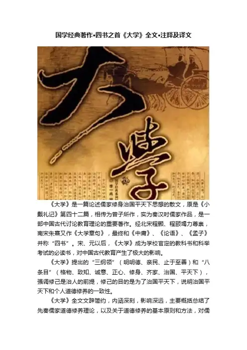 国学经典著作·四书之首《大学》全文·注释及译文