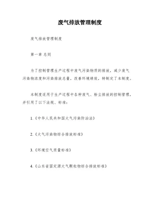 废气排放管理制度