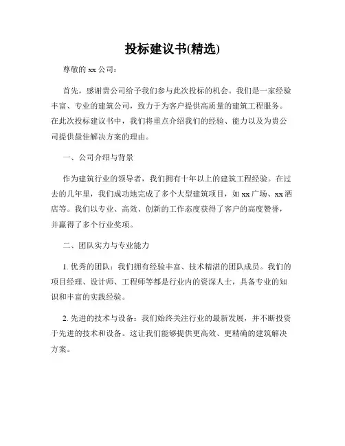 投标建议书(精选)