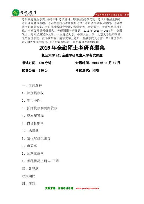 权威版本-2016年复旦大学金融硕士考研真题整理、参考书资料、分数线报录比2