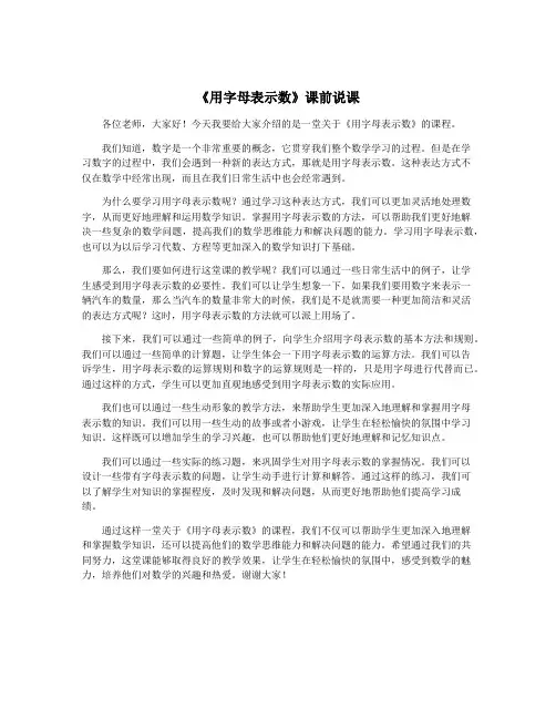 《用字母表示数》课前说课