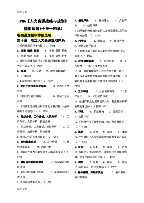 最新自考《人力资源战略与规划》模拟试题(10-14)