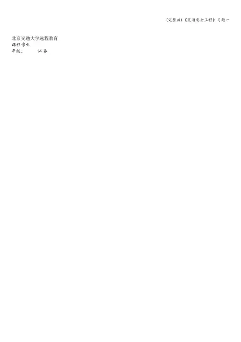 (完整版)《交通安全工程》习题一