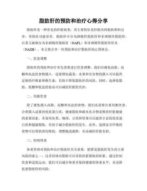 脂肪肝的预防和治疗心得分享