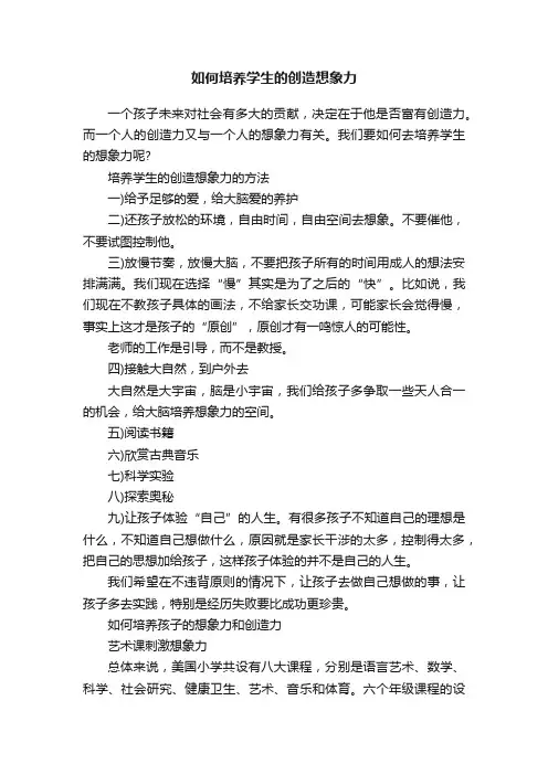 如何培养学生的创造想象力