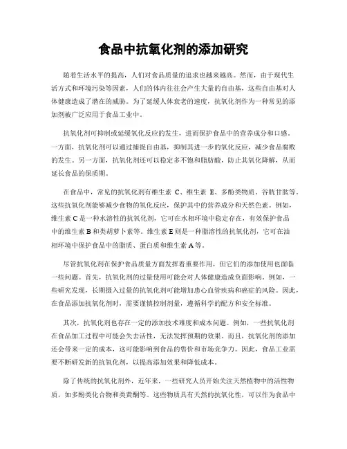 食品中抗氧化剂的添加研究