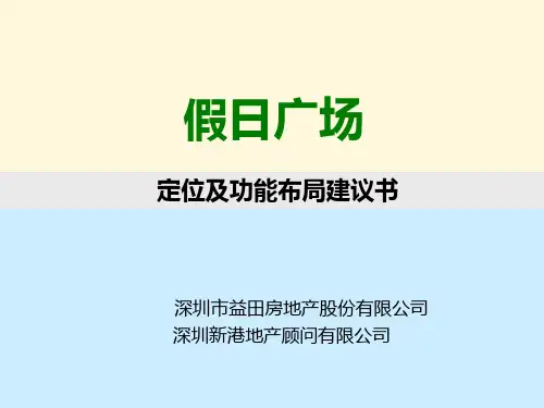深圳益田假日广场定位及功能布局建议书