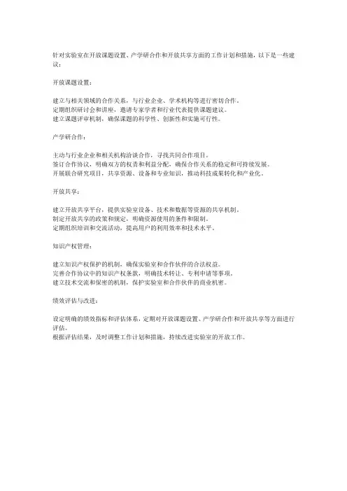 实验室在开放课题设置、产学研合作、开放共享等方面的工作计划及措施