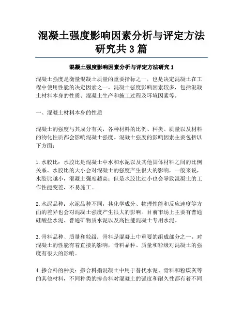 混凝土强度影响因素分析与评定方法研究共3篇