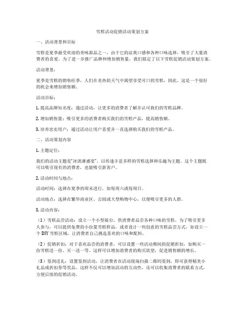 雪糕活动促销活动策划方案