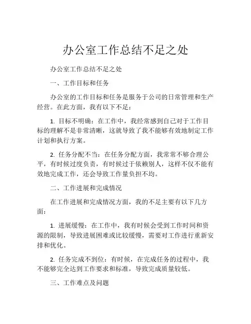 办公室工作总结不足之处