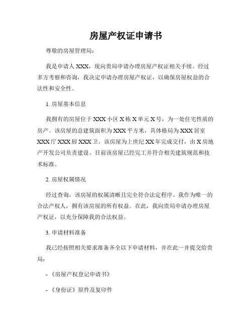 房屋产权证申请书