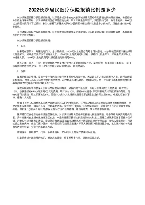 2022长沙居民医疗保险报销比例是多少