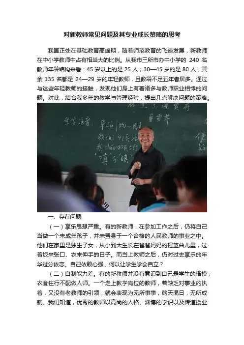 对新教师常见问题及其专业成长策略的思考