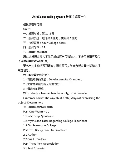 Unit1Yourcollegeyears教案（综英一）