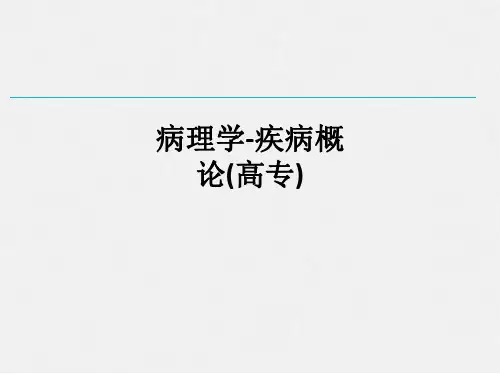 病理学-疾病概论(高专)ppt课件
