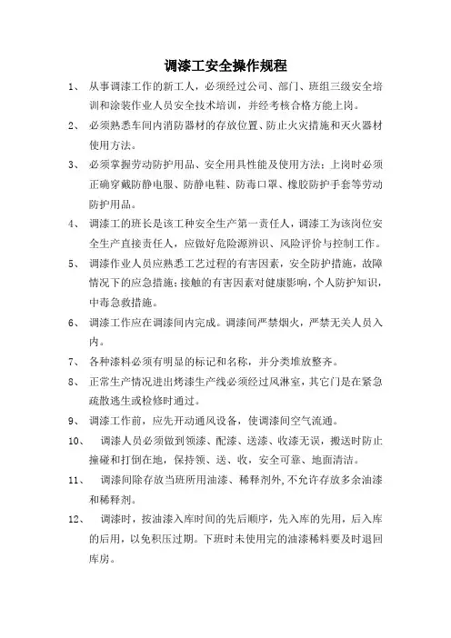 调漆工安全操作规程