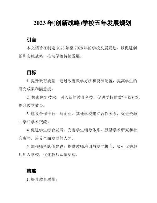 2023年(创新战略)学校五年发展规划