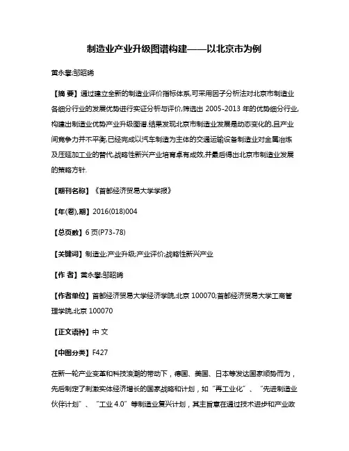 制造业产业升级图谱构建——以北京市为例