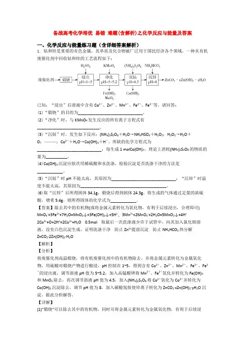 备战高考化学培优 易错 难题(含解析)之化学反应与能量及答案