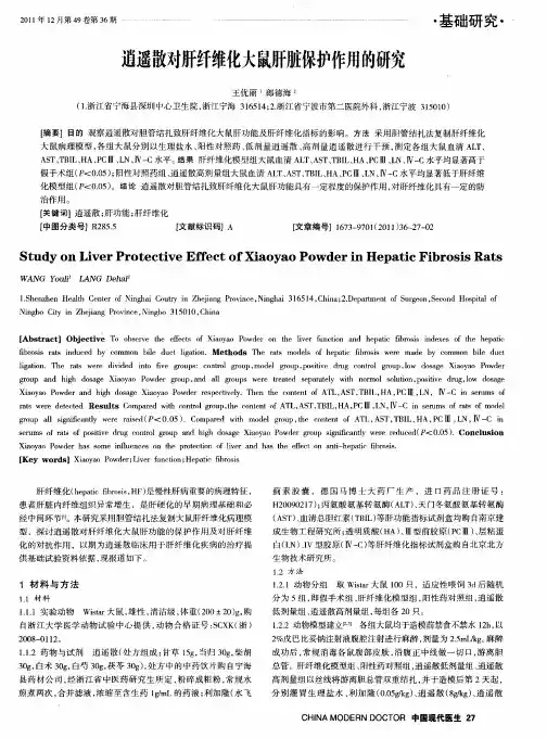逍遥散对肝纤维化大鼠肝脏保护作用的研究