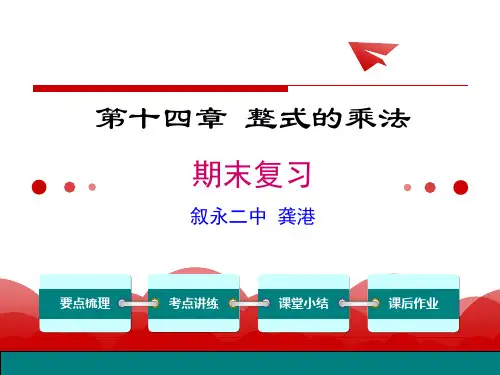 整式的乘法 期末复习一等奖优质课件