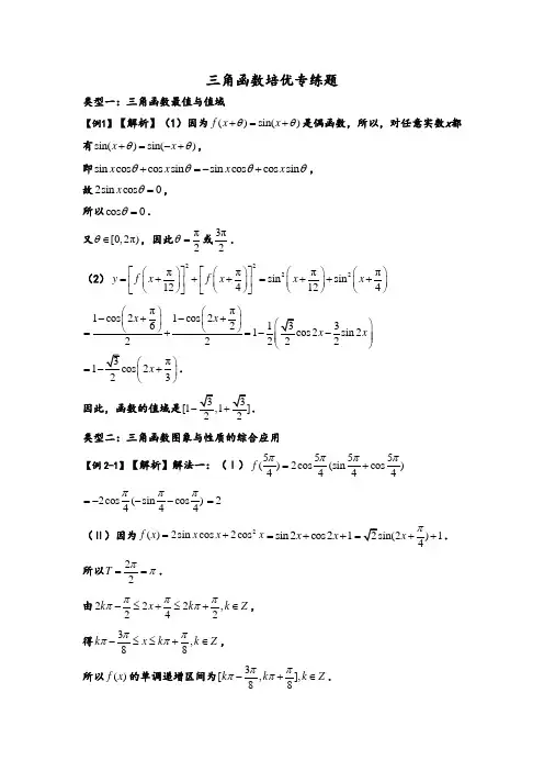 三角函数培优专练题及参考答案(精品)