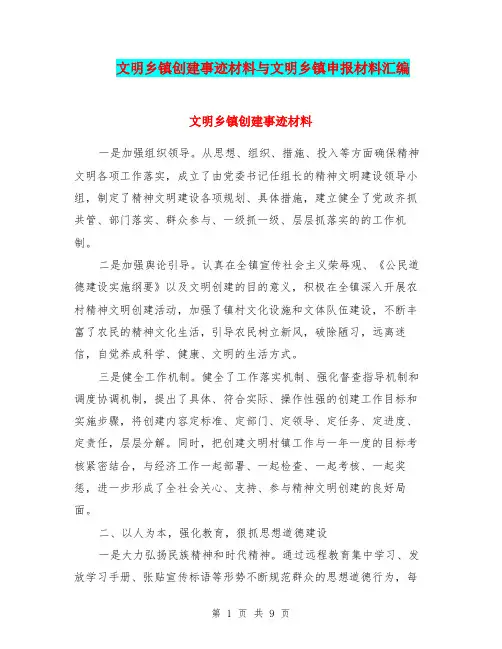 文明乡镇创建事迹材料与文明乡镇申报材料汇编