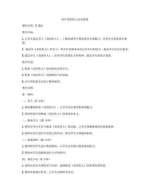 初中龙的传人音乐教案
