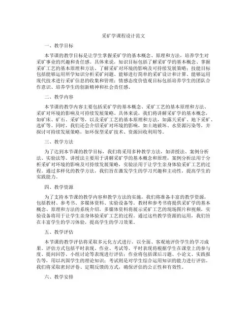 采矿学课程设计范文