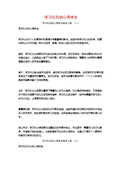 学习礼仪的心得体会5篇