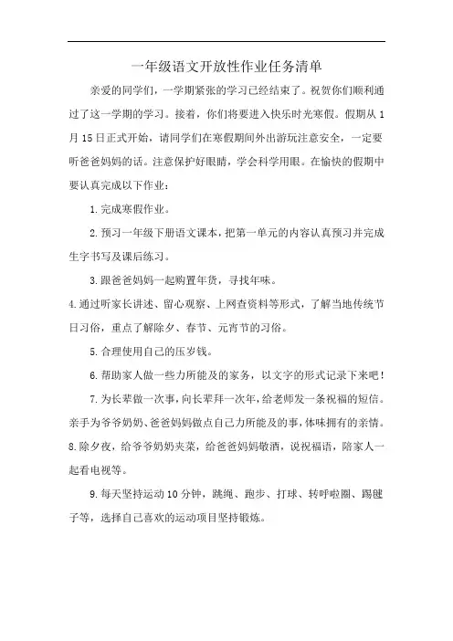 一年级语文开放性作业任务清单