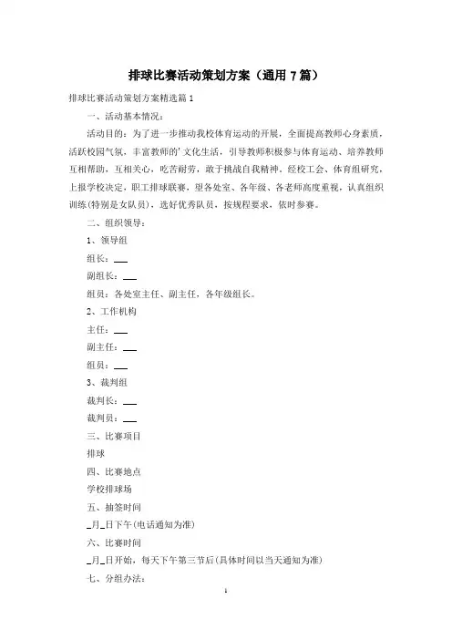 排球比赛活动策划方案(通用7篇)