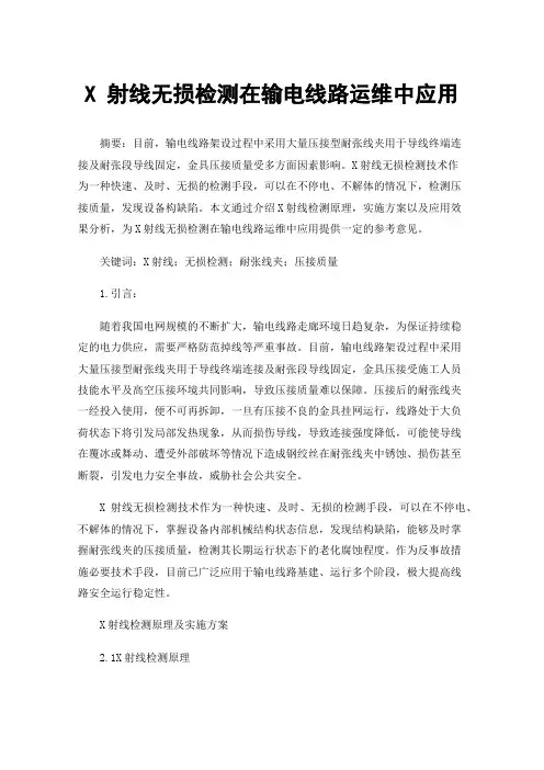 X射线无损检测在输电线路运维中应用