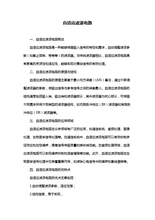 自适应滤波电路