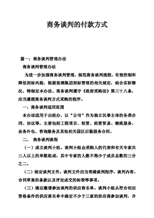 商务谈判的付款方式