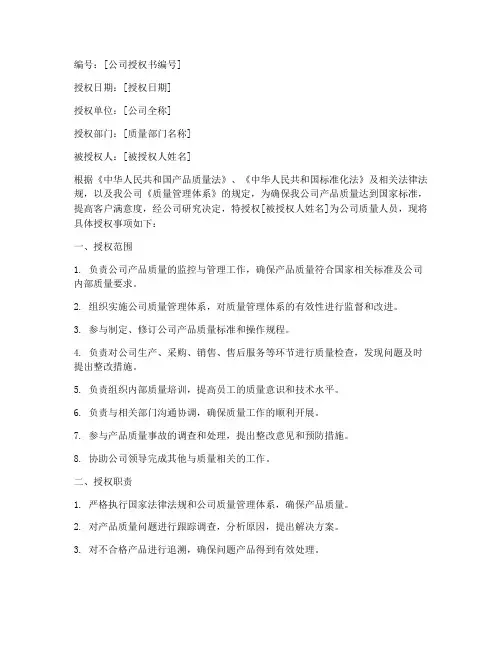 公司质量人员授权书
