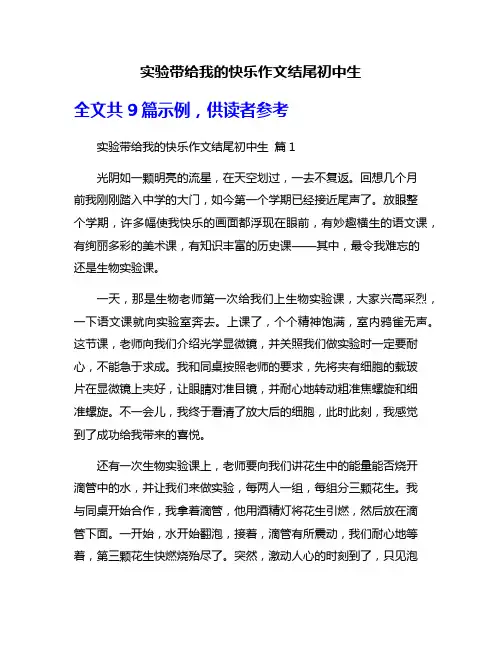实验带给我的快乐作文结尾初中生